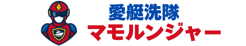 Oh My Boat!  東京湾のボート洗浄・メンテナンス